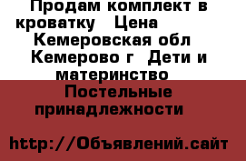 Продам комплект в кроватку › Цена ­ 1 000 - Кемеровская обл., Кемерово г. Дети и материнство » Постельные принадлежности   